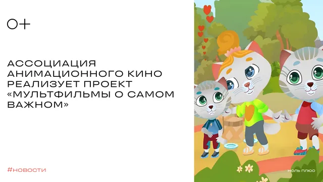Ассоциация анимационного кино реализует проект «Му...