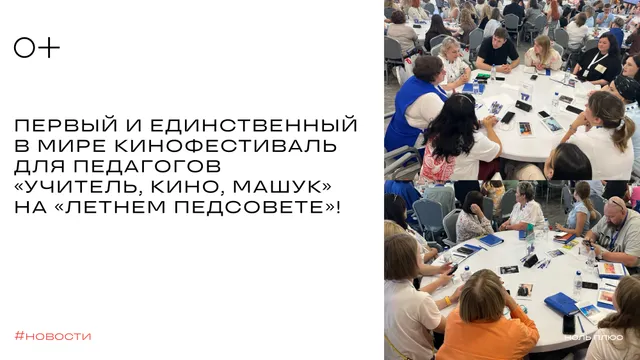 Кинофестиваль для педагогов «Учитель, Кино, Машук»