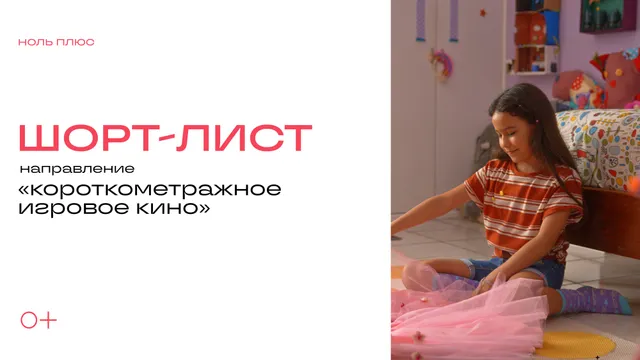Шорт-лист конкурса корометражного игрового кино