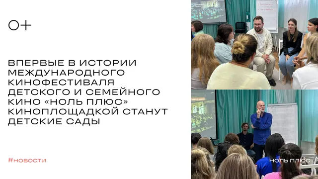 «Ноль Плюс» организует кинофестивали в детсадах