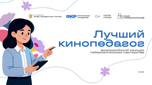 Примите участие в конкурсе «Лучший кинопедагог»