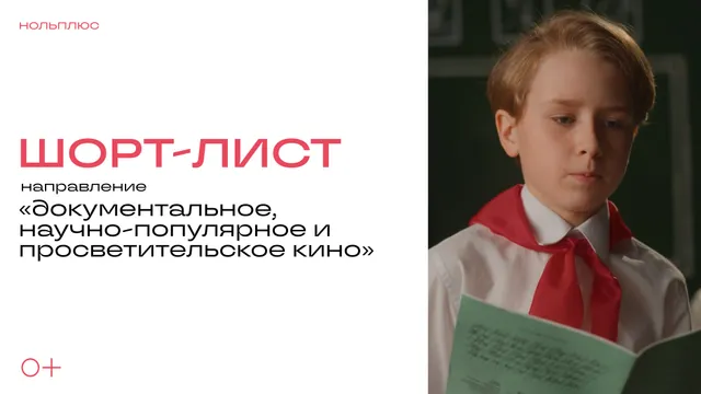 Шорт-лист конкурса научно-популярного кино