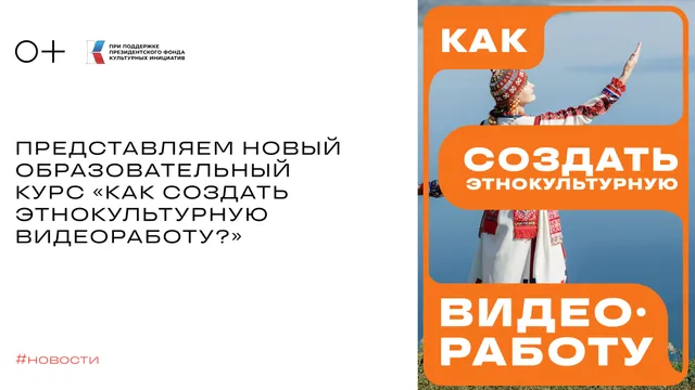 Обучайтесь снимать этнокультурное кино