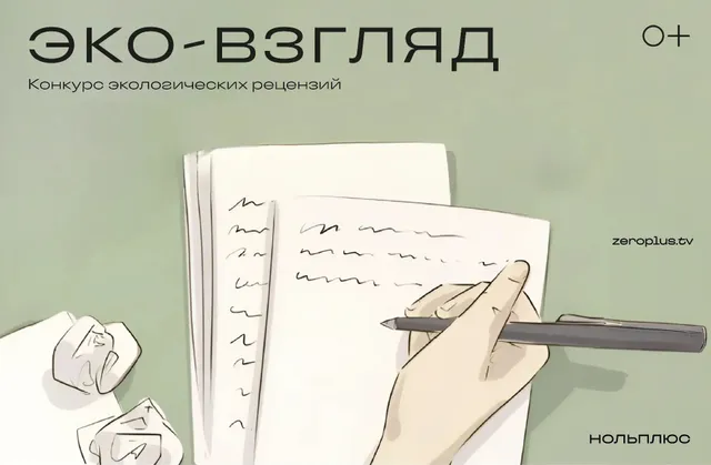Итоги городского конкурса рецензий «Эковзгляд»