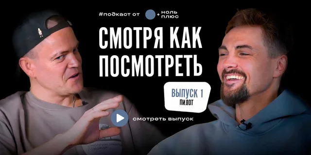 «Смотря как посмотреть»: уникальный подкаст от про...