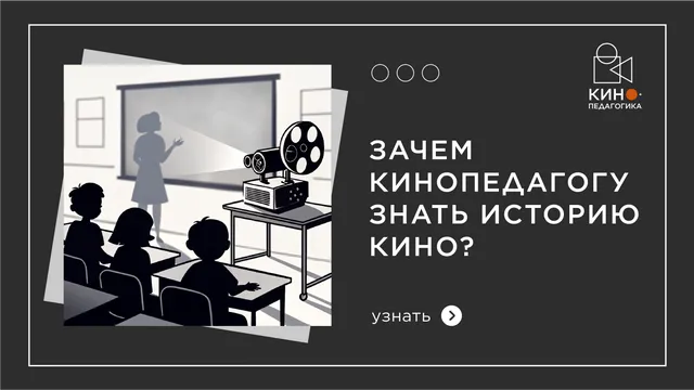 Важно ли знать историю кино кинопедагогу? 